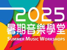 2025 暑期音樂學堂